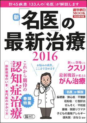 朝日新聞出版「新「名医」の最新治療2016」